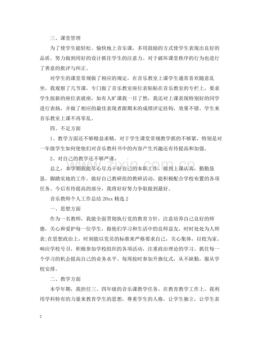 音乐教师个人工作总结.docx_第2页