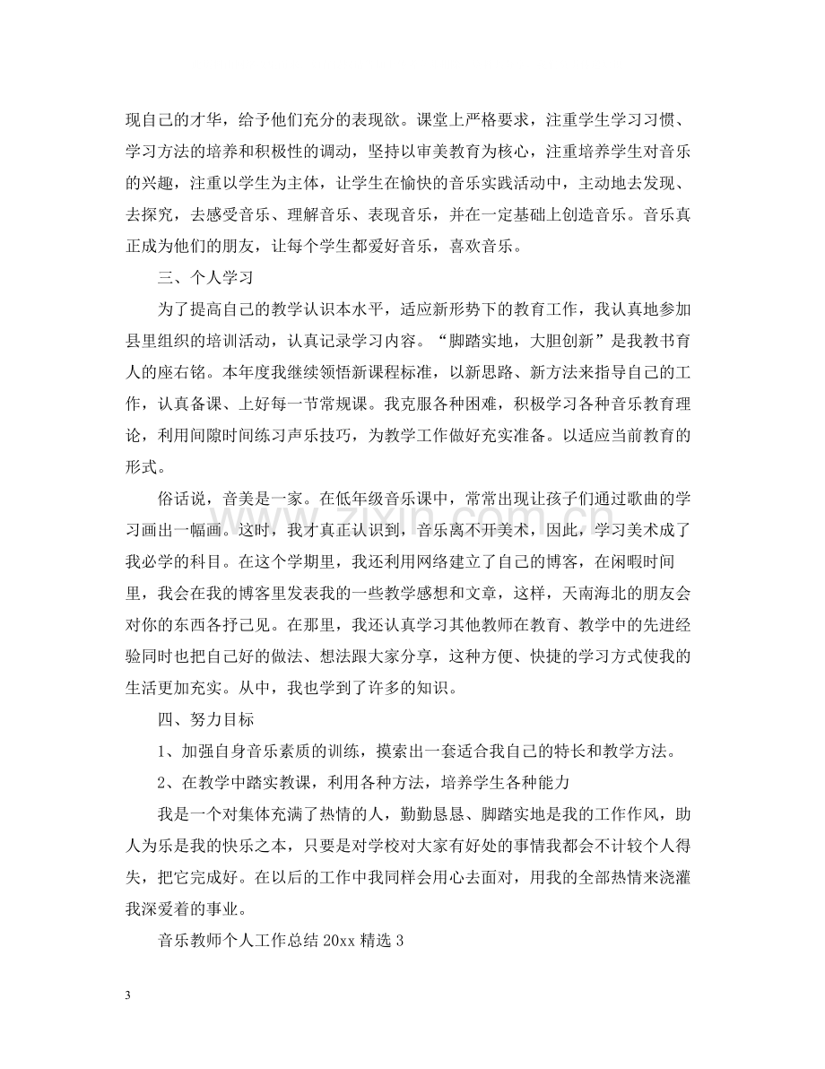 音乐教师个人工作总结.docx_第3页