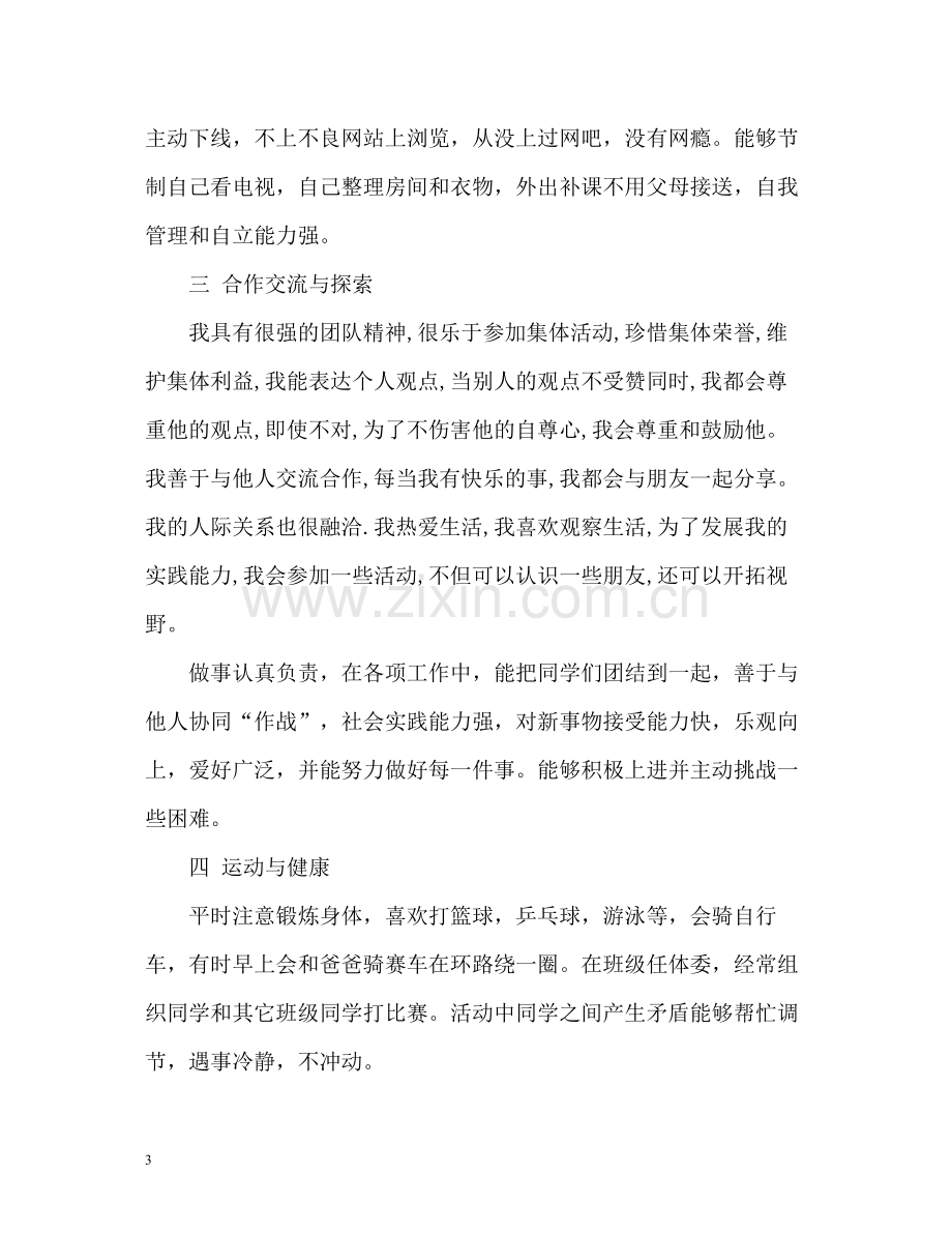 学业成就自我评价初三.docx_第3页