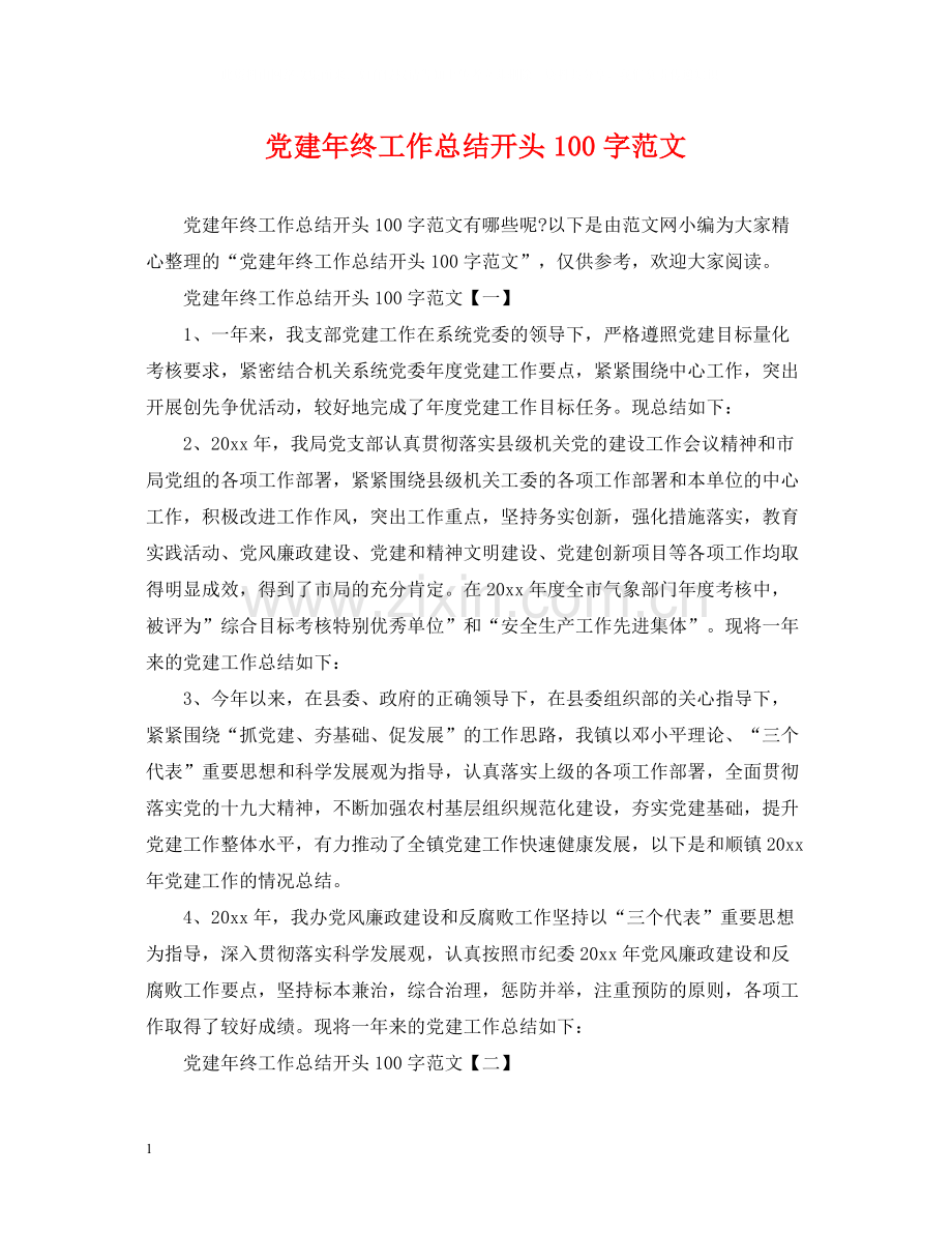 党建年终工作总结开头100字范文.docx_第1页