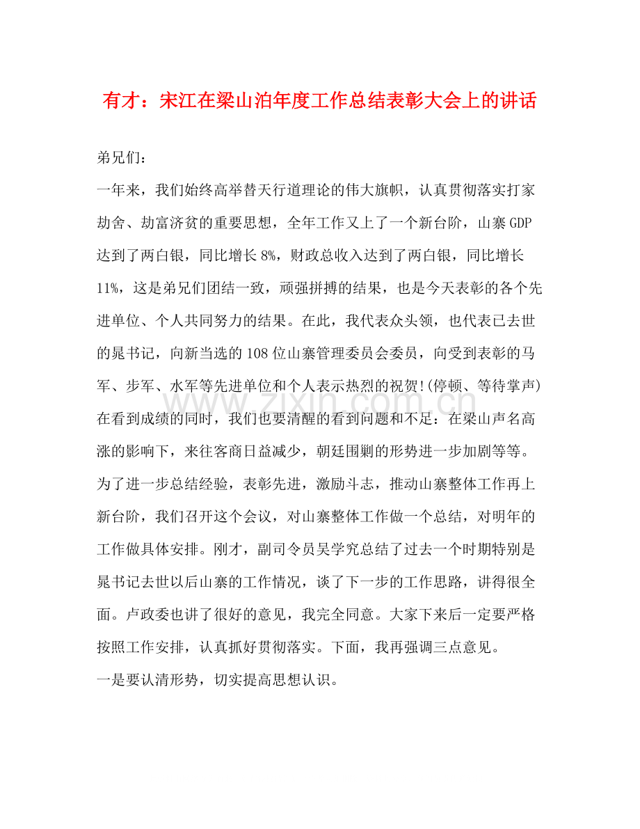 有才宋江在梁山泊年度工作总结表彰大会上的讲话.docx_第1页