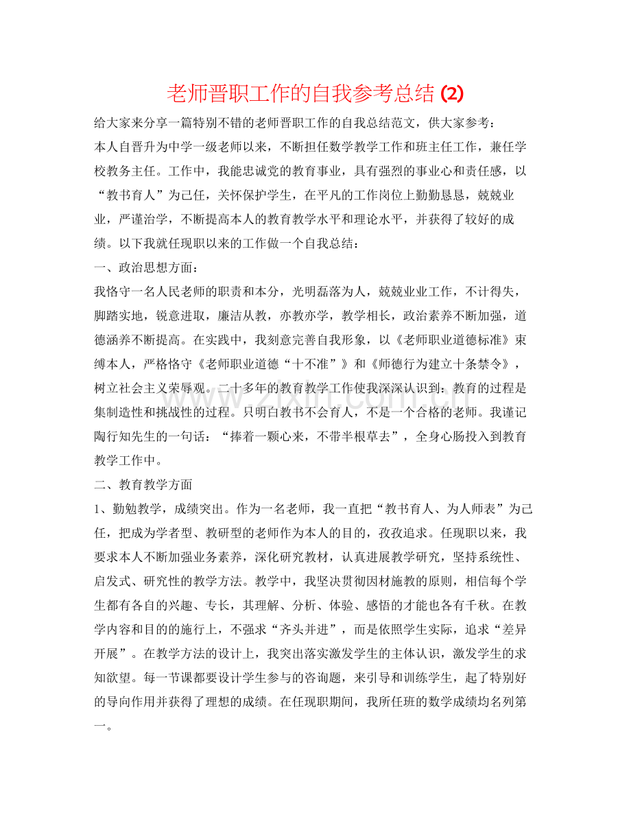 教师晋职工作的自我参考总结2).docx_第1页