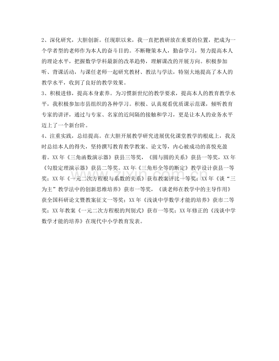 教师晋职工作的自我参考总结2).docx_第2页