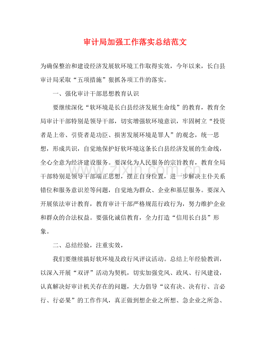 审计局加强工作落实总结范文.docx_第1页