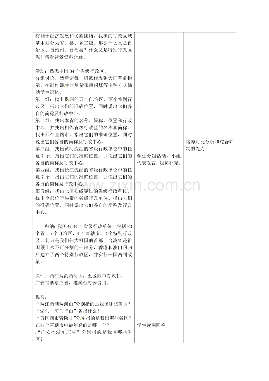 八年级地理上册《1.1 疆域（第2课时）》教案 （新版）新人教版-（新版）新人教版初中八年级上册地理教案.doc_第2页