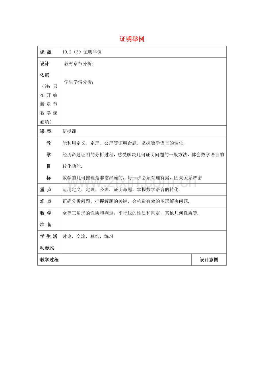 秋八年级数学上册 19.2 证明举例（3）教案 沪教版五四制-沪教版初中八年级上册数学教案.doc_第1页