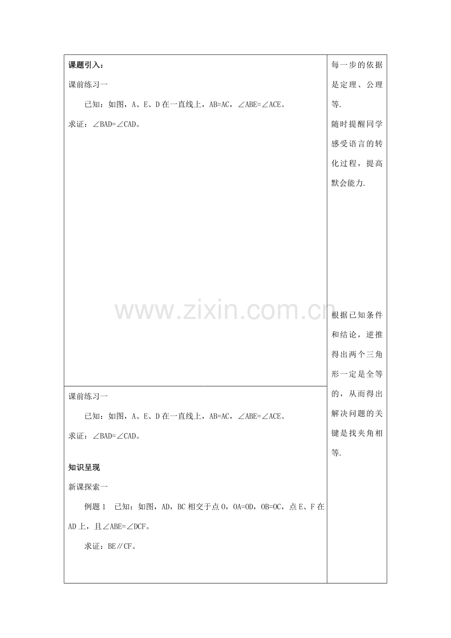 秋八年级数学上册 19.2 证明举例（3）教案 沪教版五四制-沪教版初中八年级上册数学教案.doc_第2页