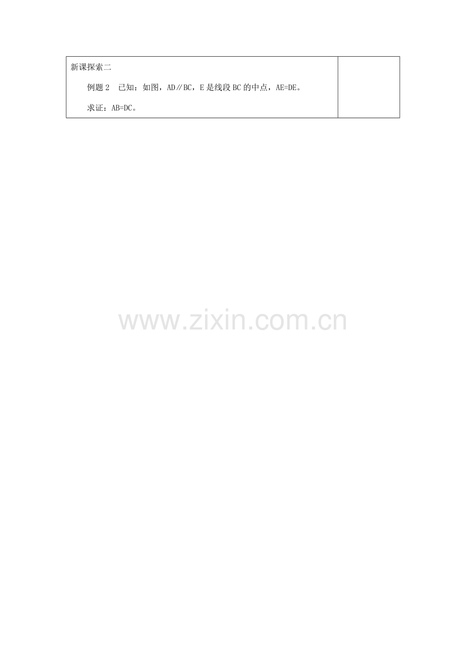 秋八年级数学上册 19.2 证明举例（3）教案 沪教版五四制-沪教版初中八年级上册数学教案.doc_第3页