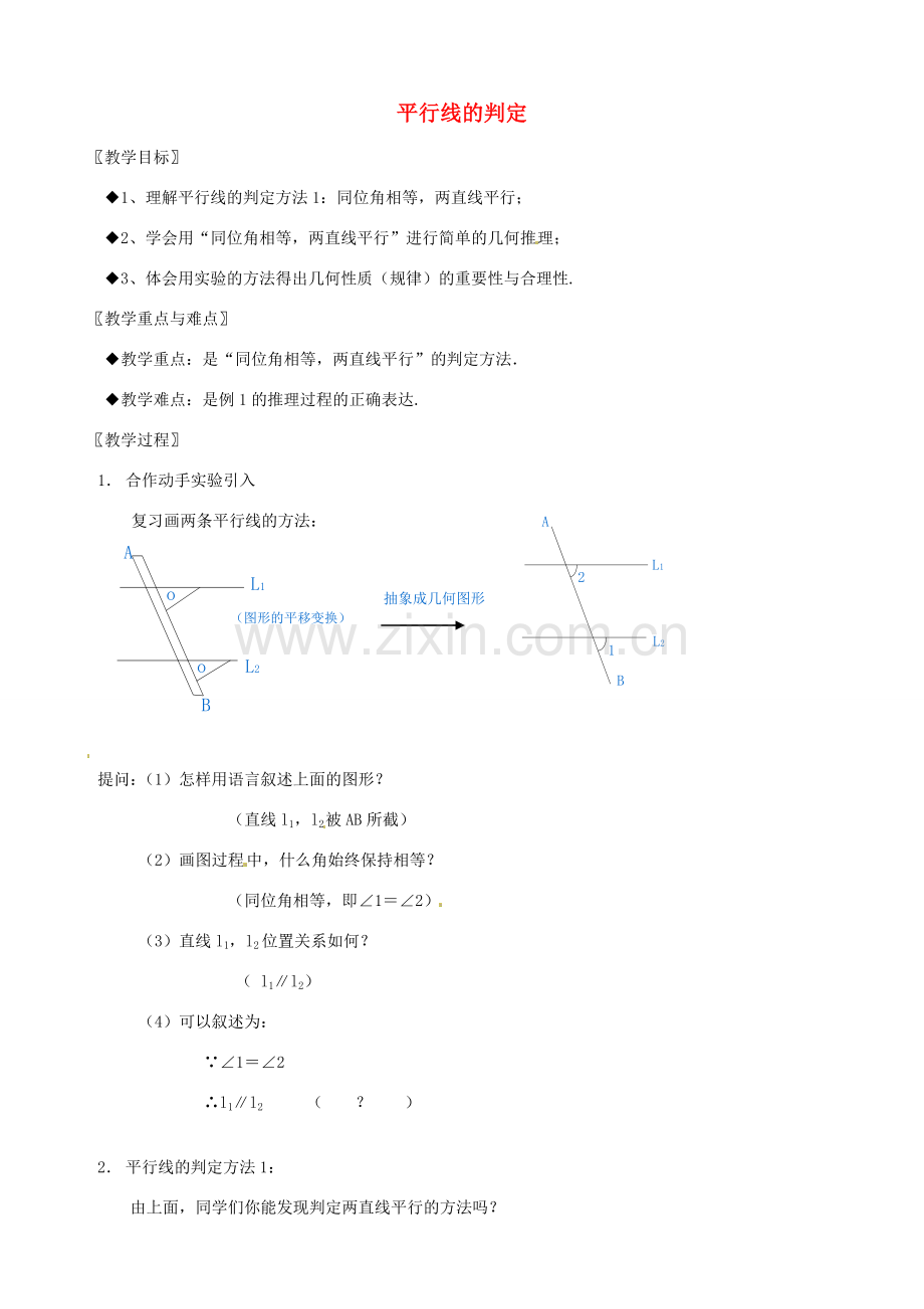 浙江省温州市龙湾区实验中学八年级数学上册 1.2 平行线的判定（第1课时）教案 浙教版.doc_第1页