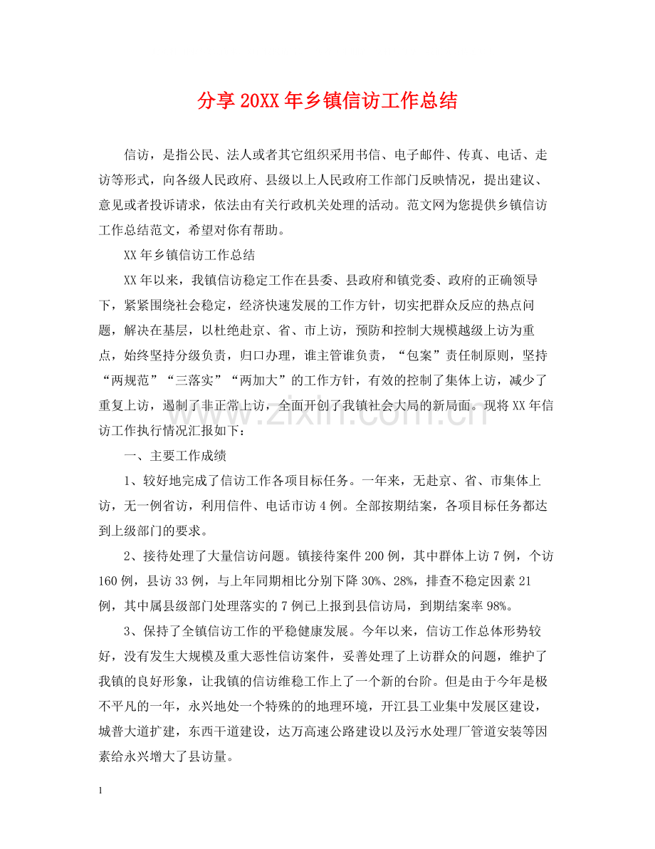 分享乡镇信访工作总结.docx_第1页