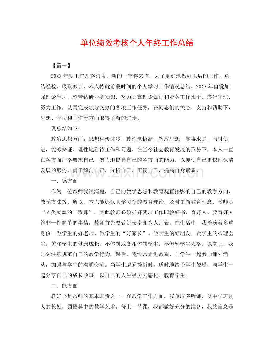 单位绩效考核个人年终工作总结 .docx_第1页