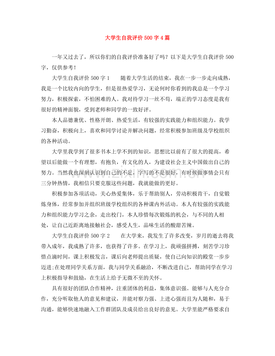 大学生自我评价500字4篇.docx_第1页