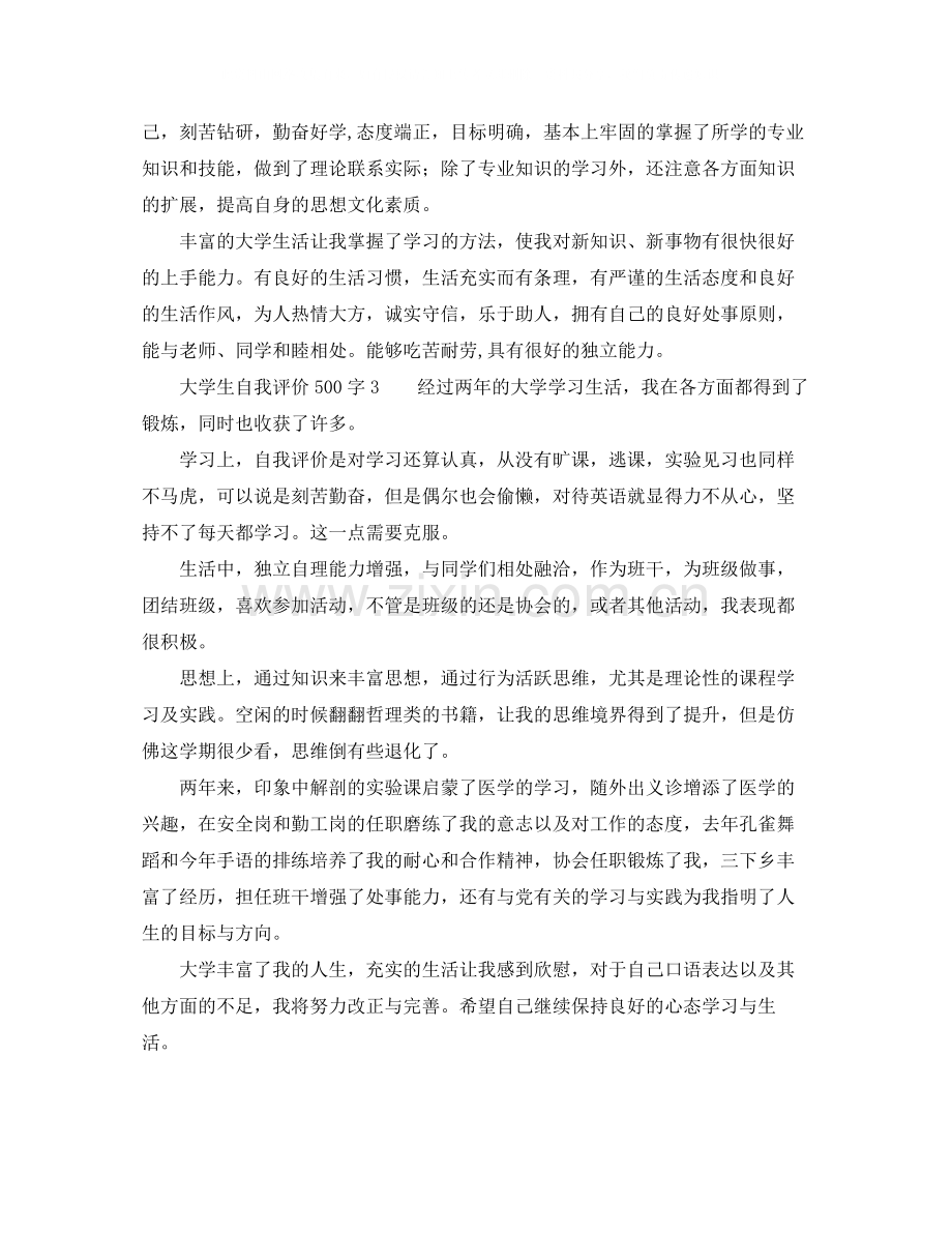 大学生自我评价500字4篇.docx_第2页