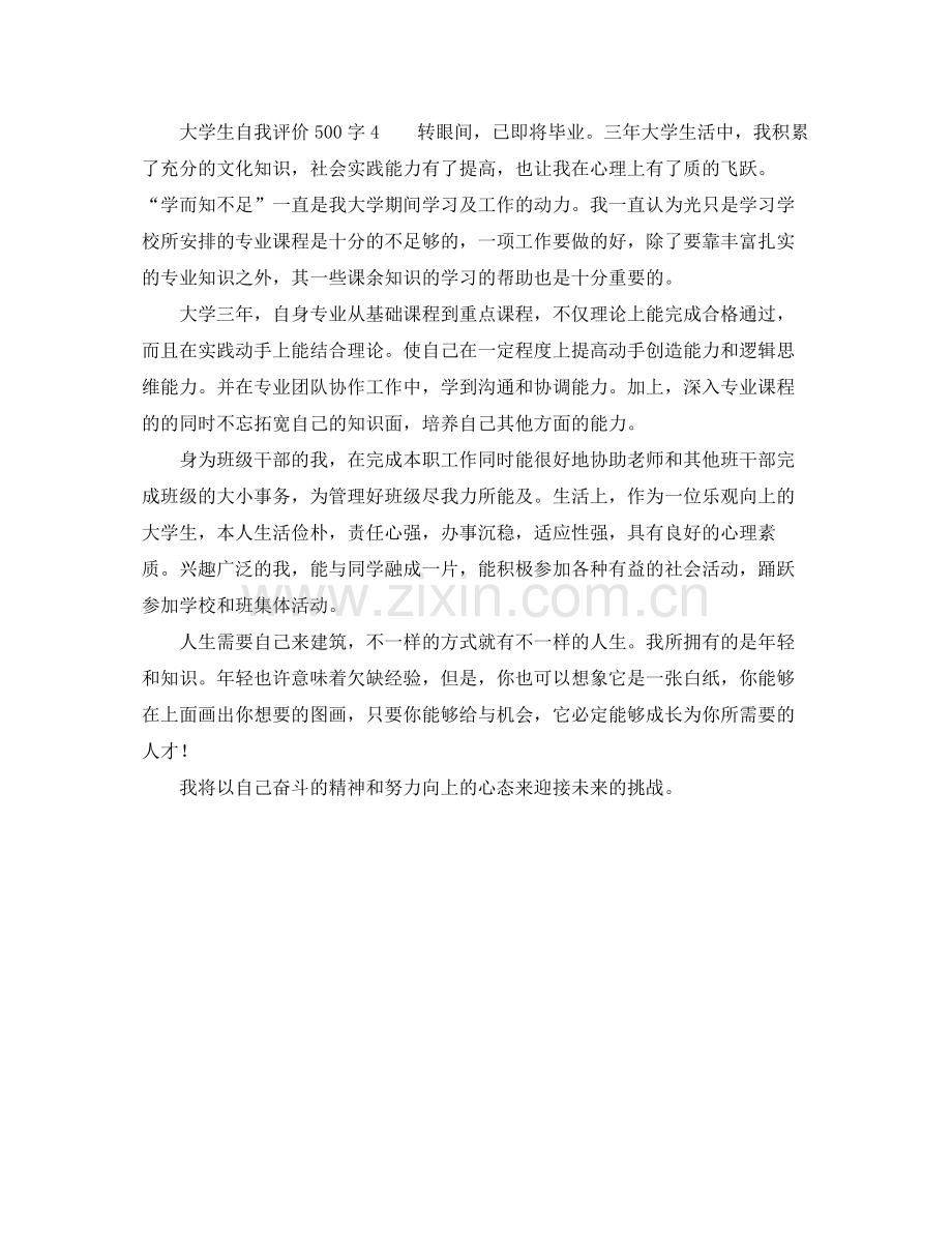 大学生自我评价500字4篇.docx_第3页