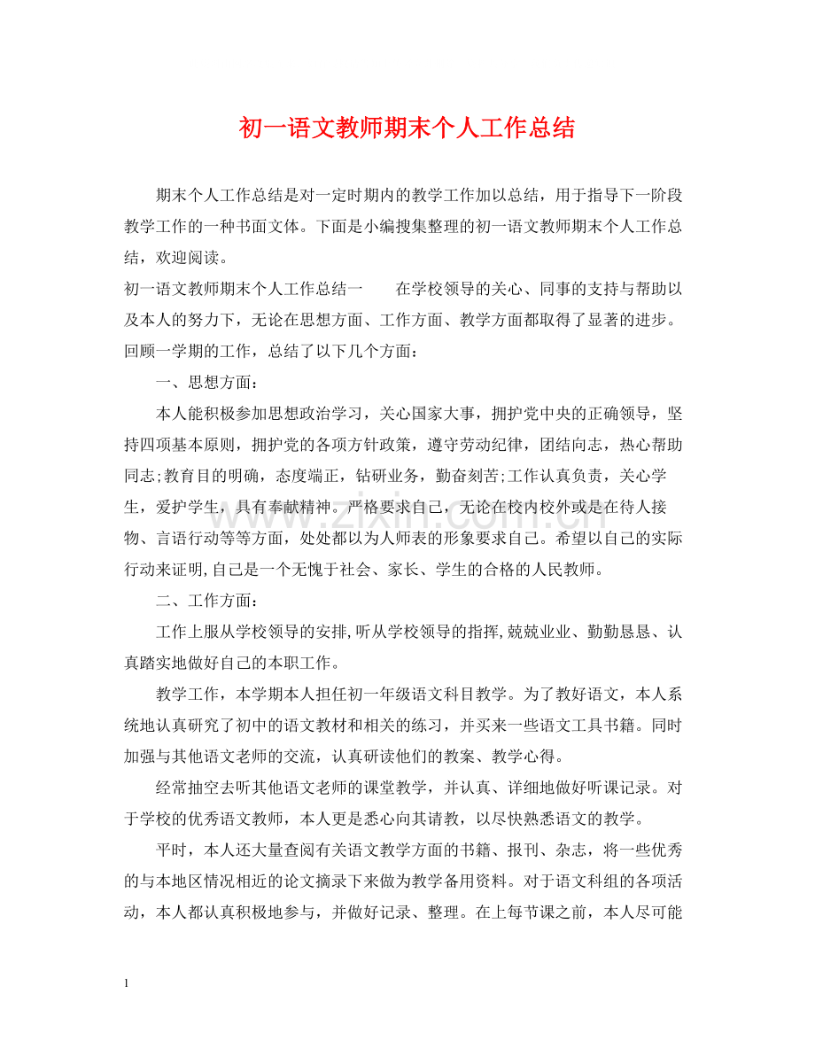 初一语文教师期末个人工作总结.docx_第1页