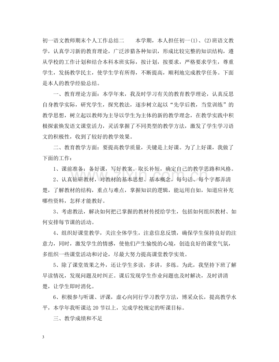 初一语文教师期末个人工作总结.docx_第3页