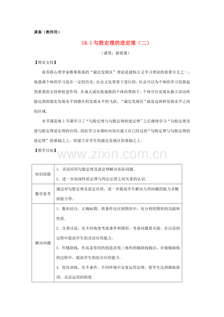 八年级数学下册 18.1《勾股定理逆定理的应用（二）》课案（教师用） 新人教版.doc_第1页