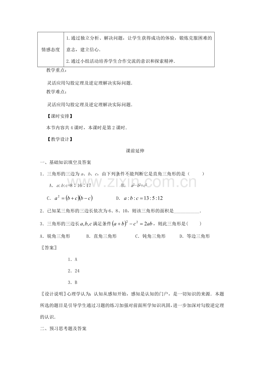 八年级数学下册 18.1《勾股定理逆定理的应用（二）》课案（教师用） 新人教版.doc_第2页