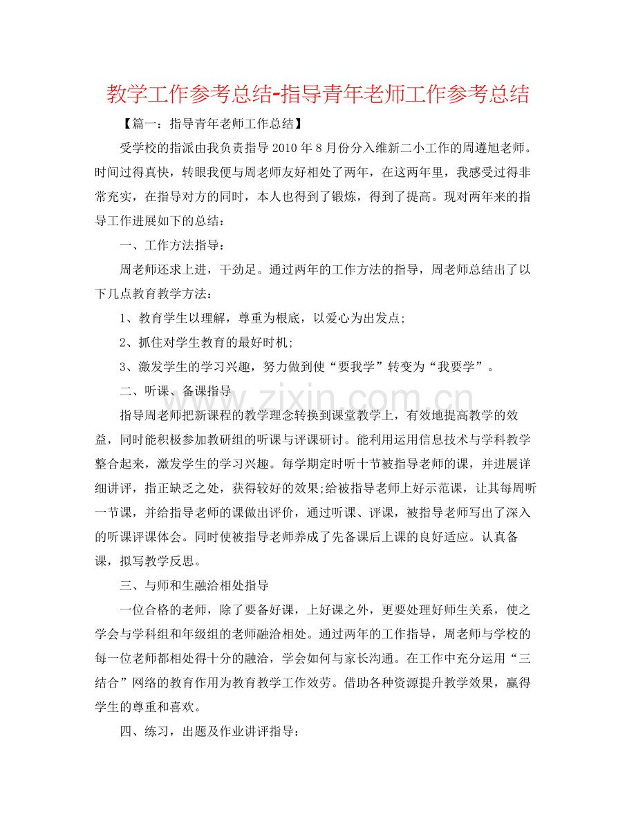 教学工作参考总结指导青年教师工作参考总结.docx_第1页