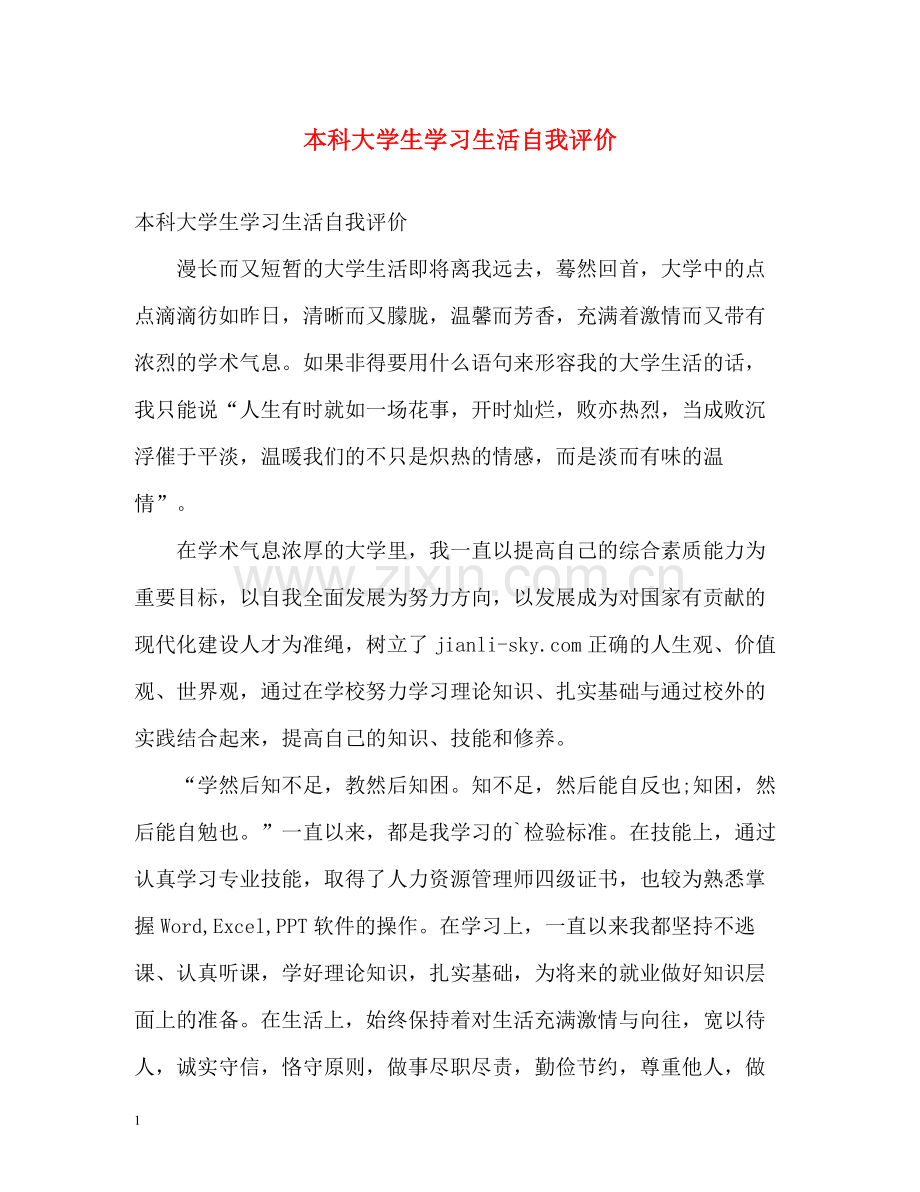 本科大学生学习生活自我评价.docx_第1页