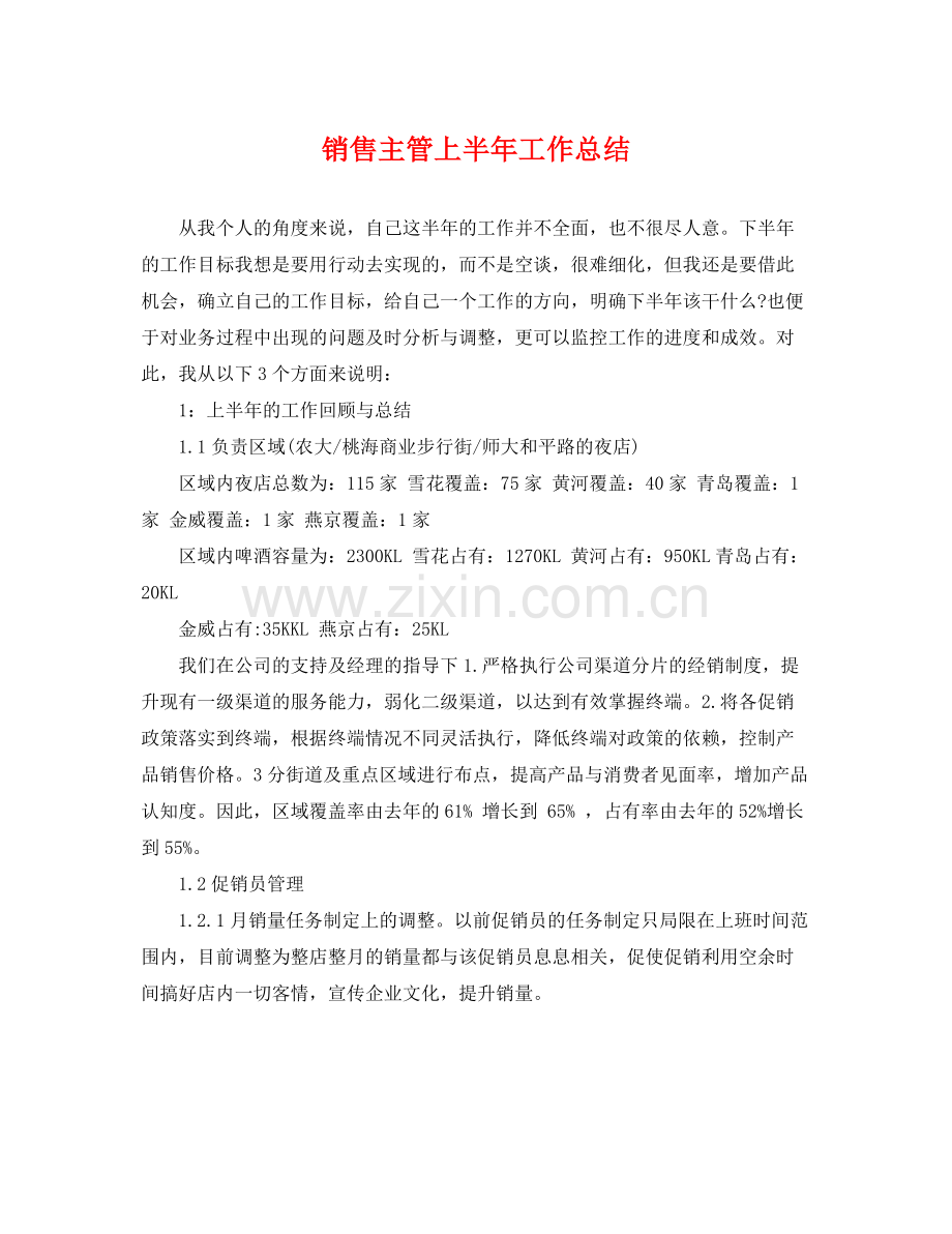 销售主管上半年工作总结 .docx_第1页