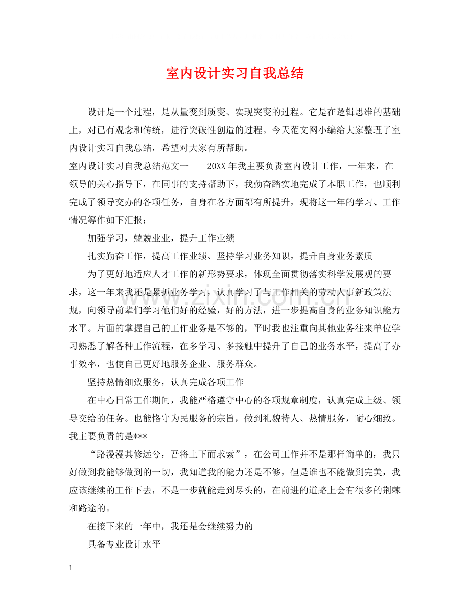 室内设计实习自我总结.docx_第1页