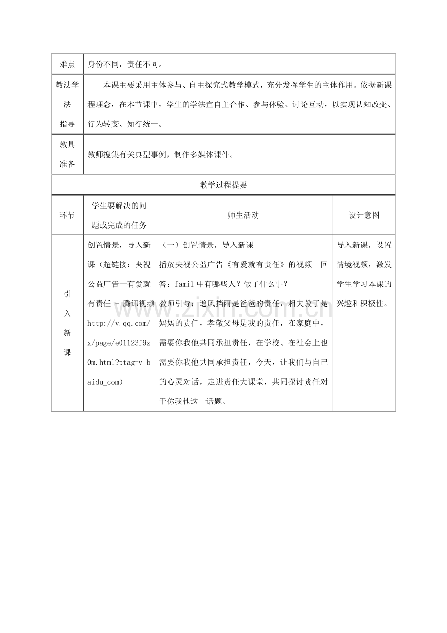 九年级政治全册 第一单元 在社会生活中承担责任 第2课 在承担责任中成长 第一框 责任对于你我他教案 鲁教版-鲁教版初中九年级全册政治教案.doc_第2页