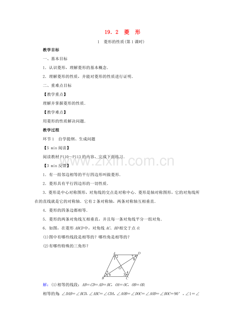 春八年级数学下册 第19章 矩形、菱形与正方形 19.2 菱形教案 （新版）华东师大版-（新版）华东师大版初中八年级下册数学教案.doc_第1页