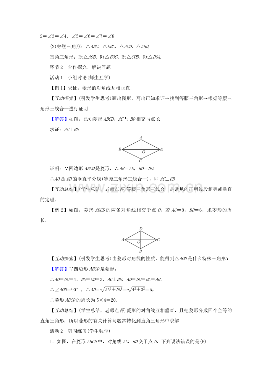 春八年级数学下册 第19章 矩形、菱形与正方形 19.2 菱形教案 （新版）华东师大版-（新版）华东师大版初中八年级下册数学教案.doc_第2页