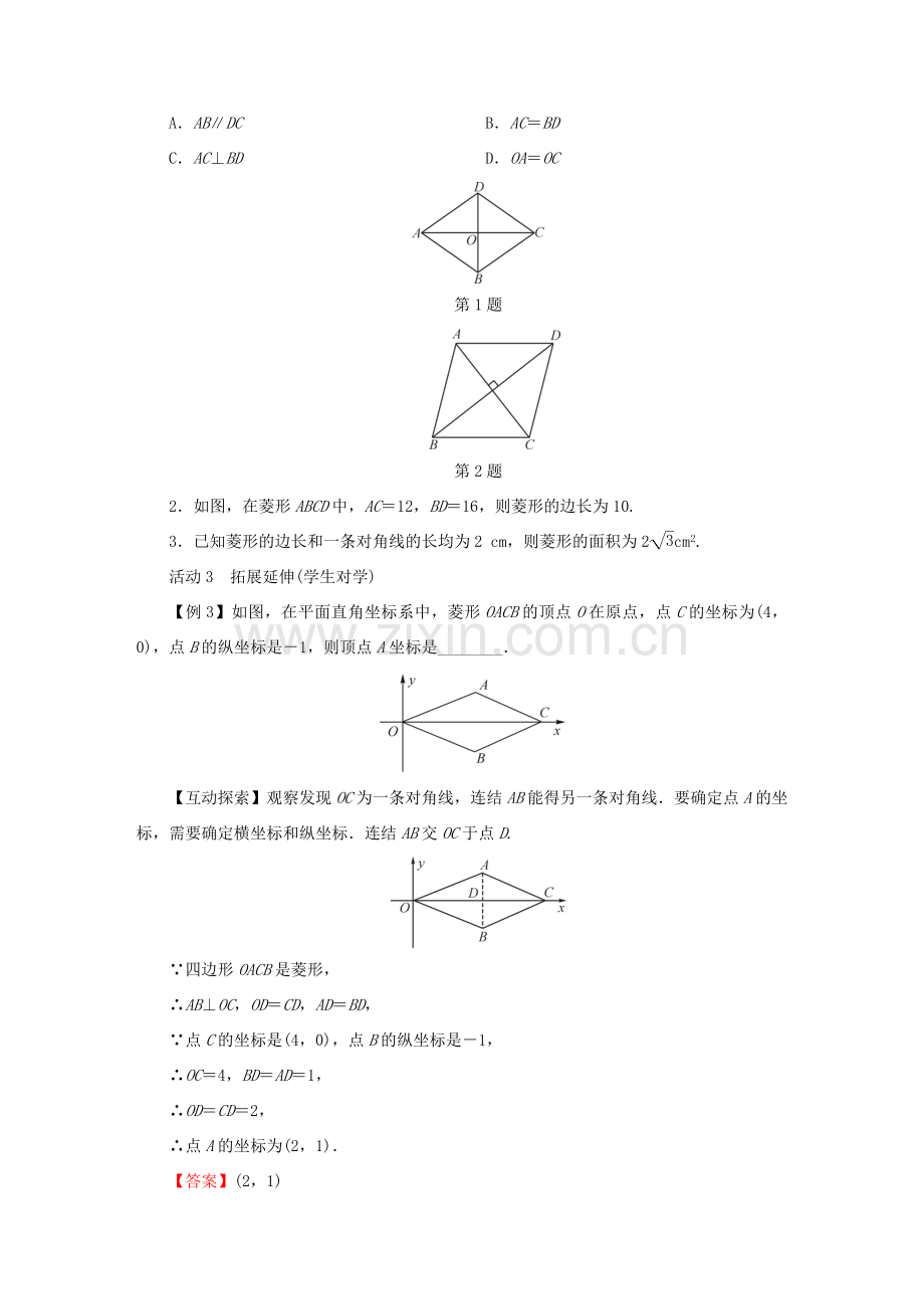 春八年级数学下册 第19章 矩形、菱形与正方形 19.2 菱形教案 （新版）华东师大版-（新版）华东师大版初中八年级下册数学教案.doc_第3页