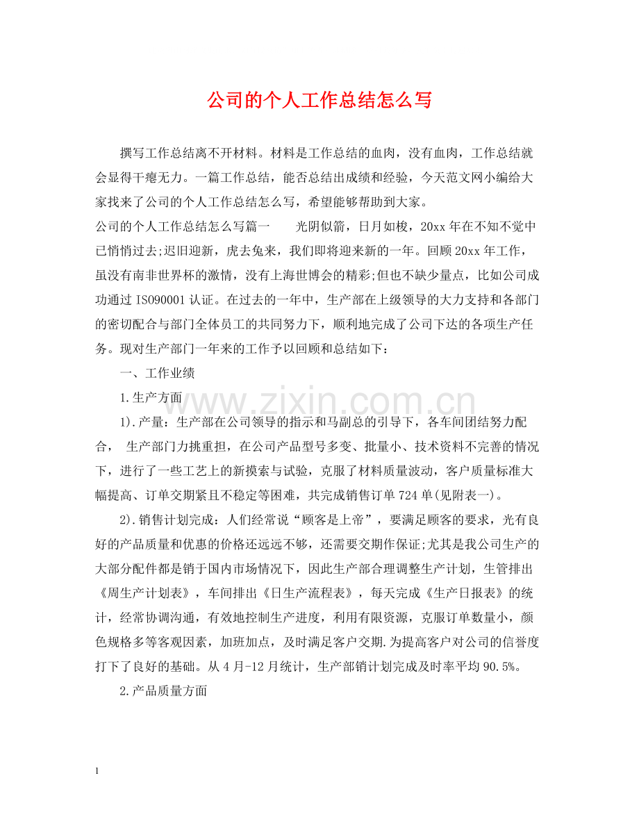 公司的个人工作总结怎么写.docx_第1页