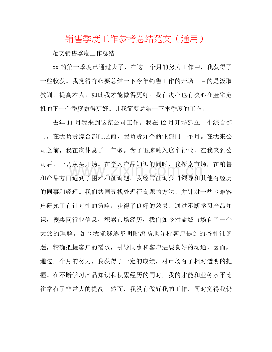 销售季度工作参考总结范文（通用）.docx_第1页