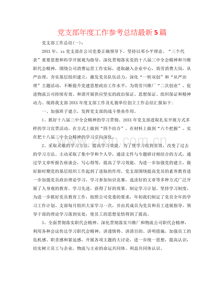 党支部年度工作参考总结5篇.docx_第1页