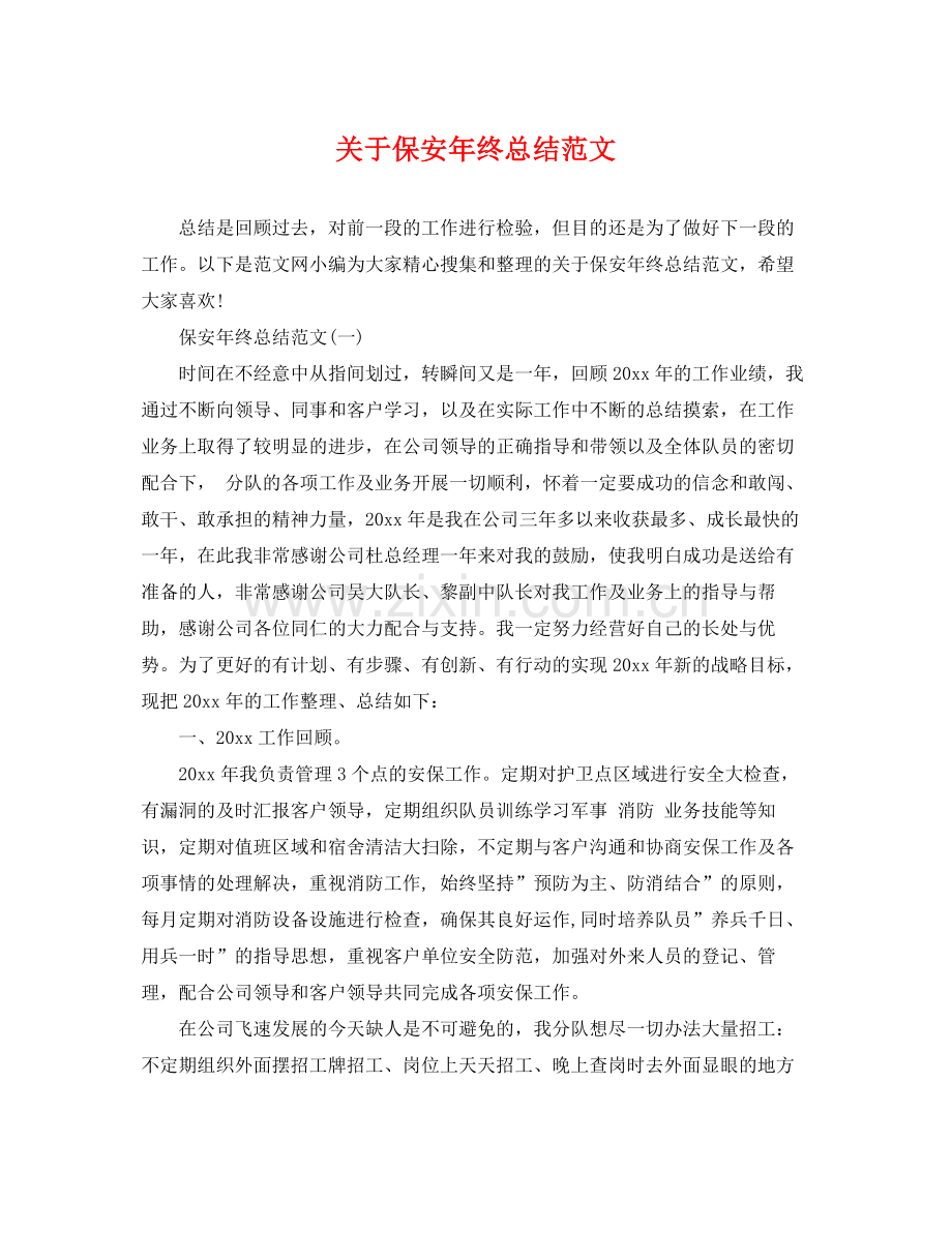 关于保安年终总结范文 .docx_第1页