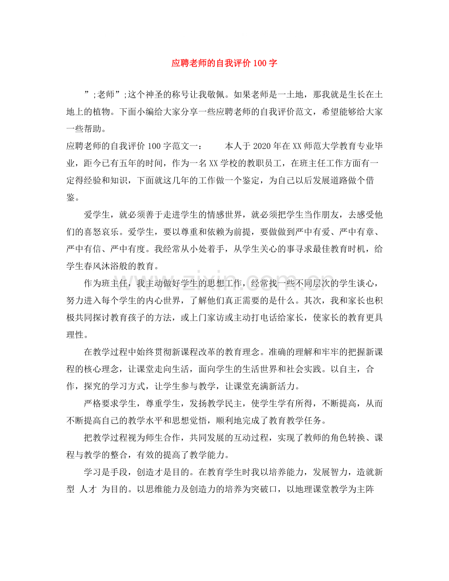 应聘老师的自我评价100字.docx_第1页