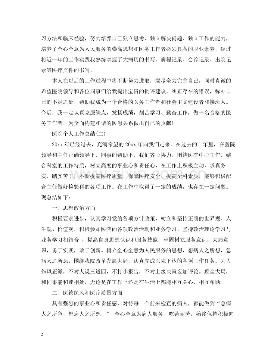 医院个人工作总结22.docx_第2页