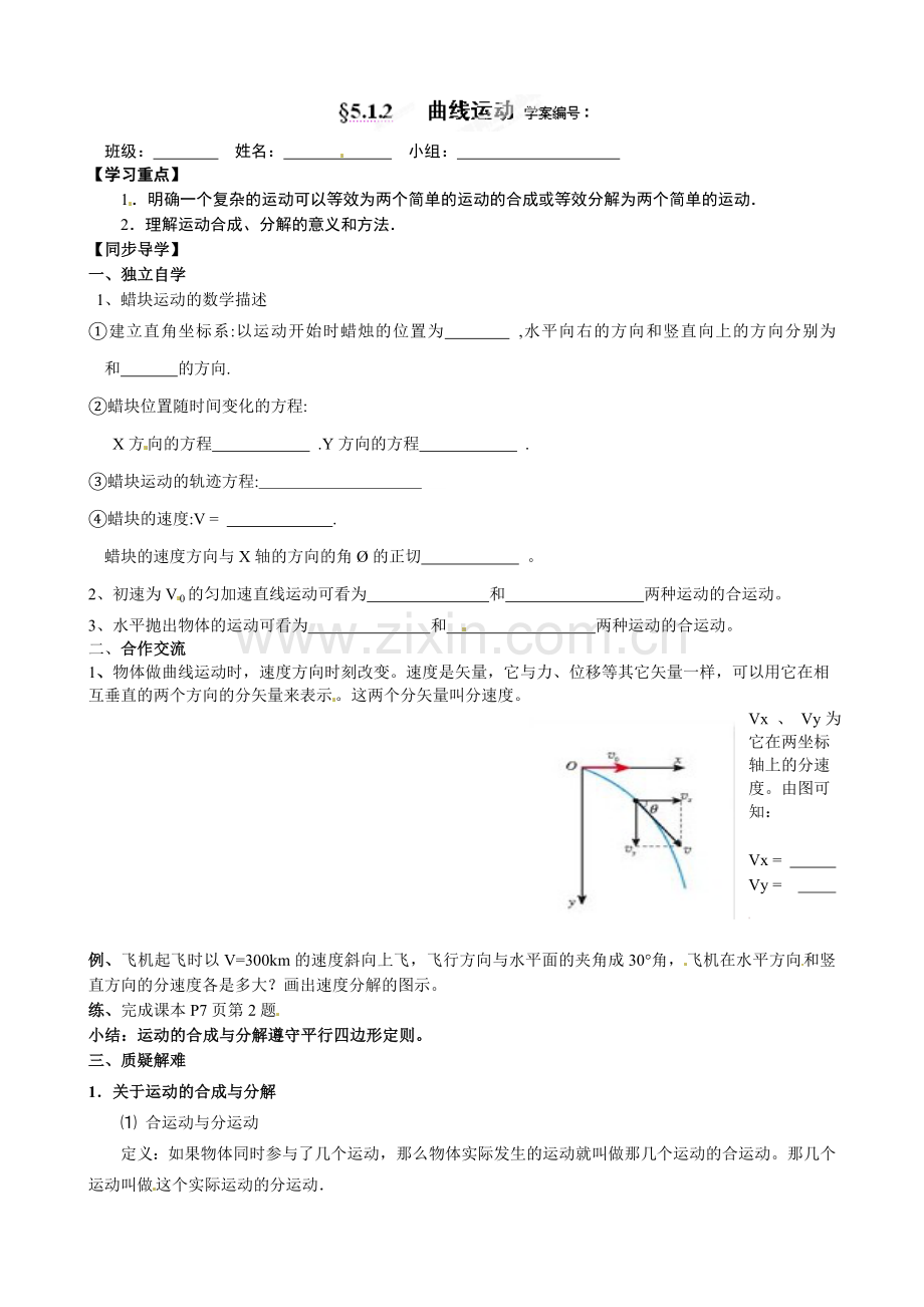 高中物理必修二-51-曲线运动导学案及练习题青海师范大学附属第二中学高中物理必修二导学案：§5.1.2-曲线运.doc_第1页