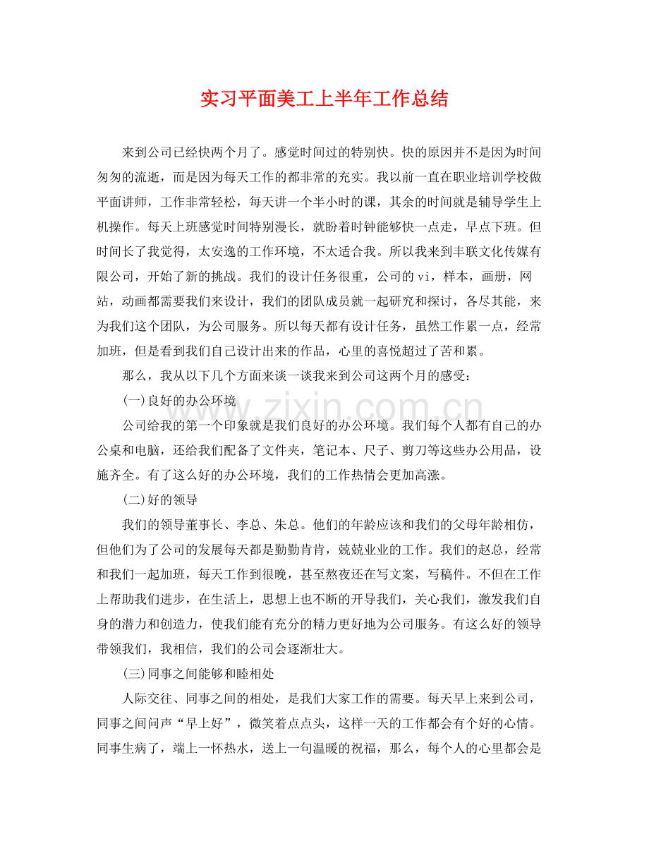 实习平面美工上半年工作总结 .docx_第1页