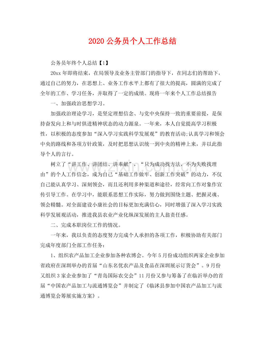 公务员个人工作总结(2).docx_第1页