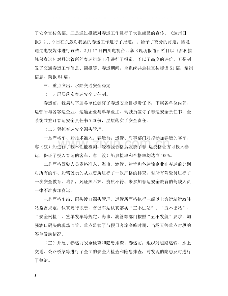 县交通局交通春运工作总结.docx_第3页