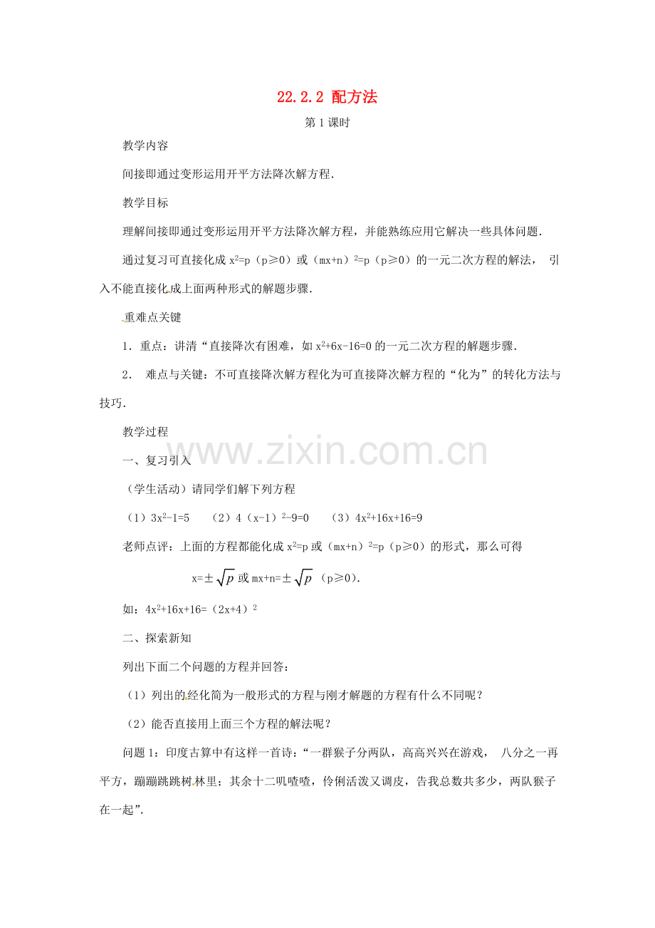 内蒙古巴彦淖尔市乌中旗二中九年级数学上册 《22.2.2 配方法（第一课时）》教案 人教新课标版.doc_第1页