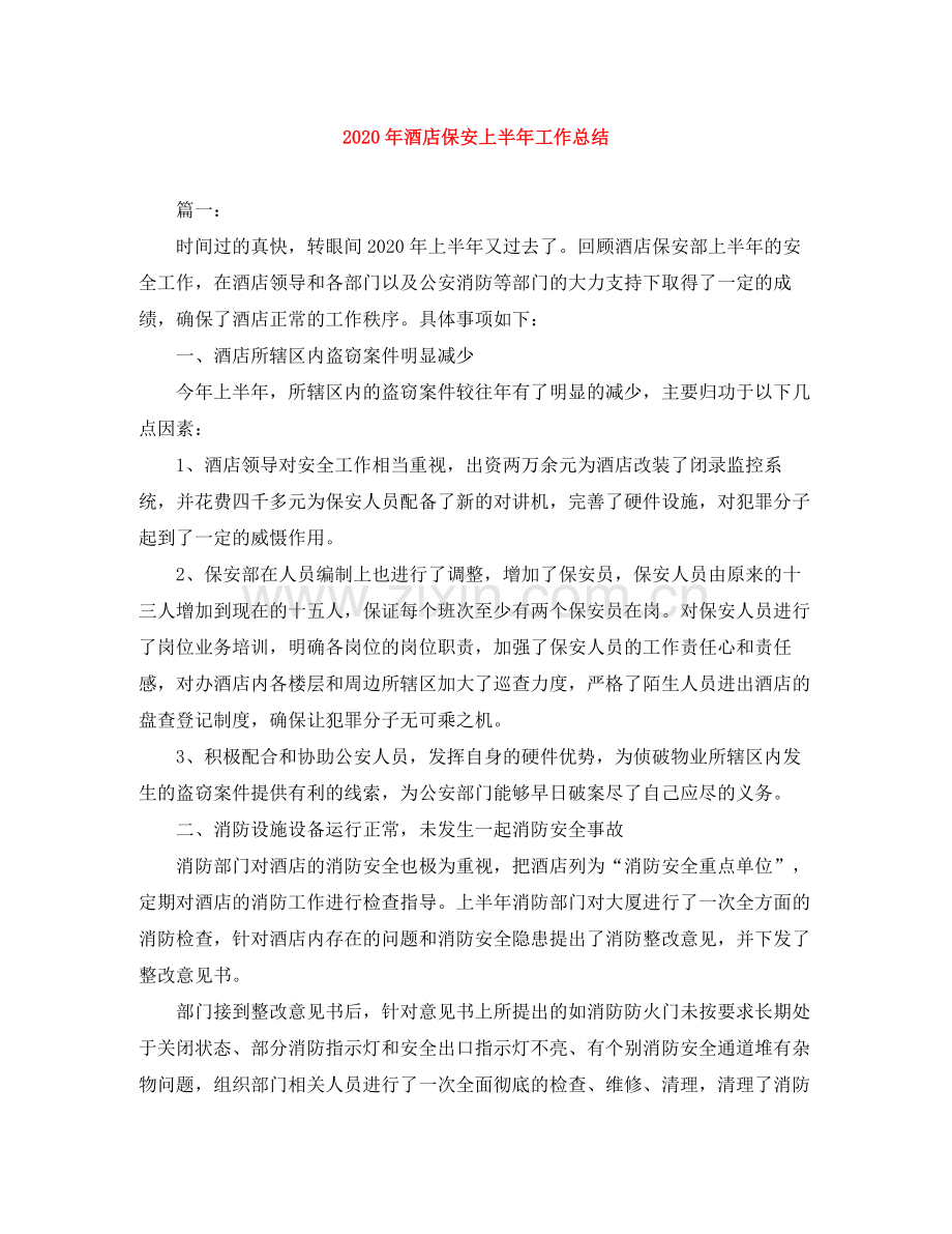 2020年酒店保安上半年工作总结.docx_第1页