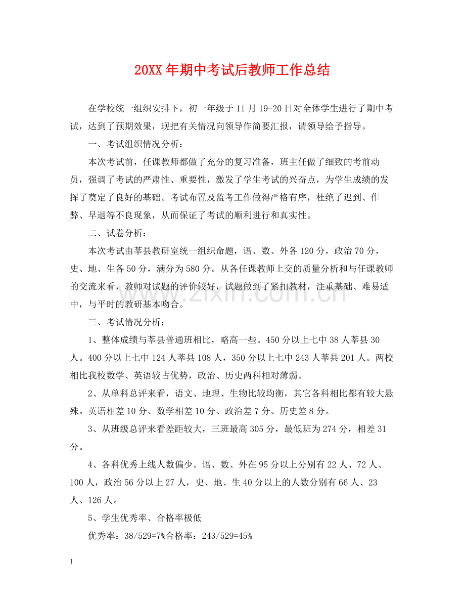 期中考试后教师工作总结.docx_第1页