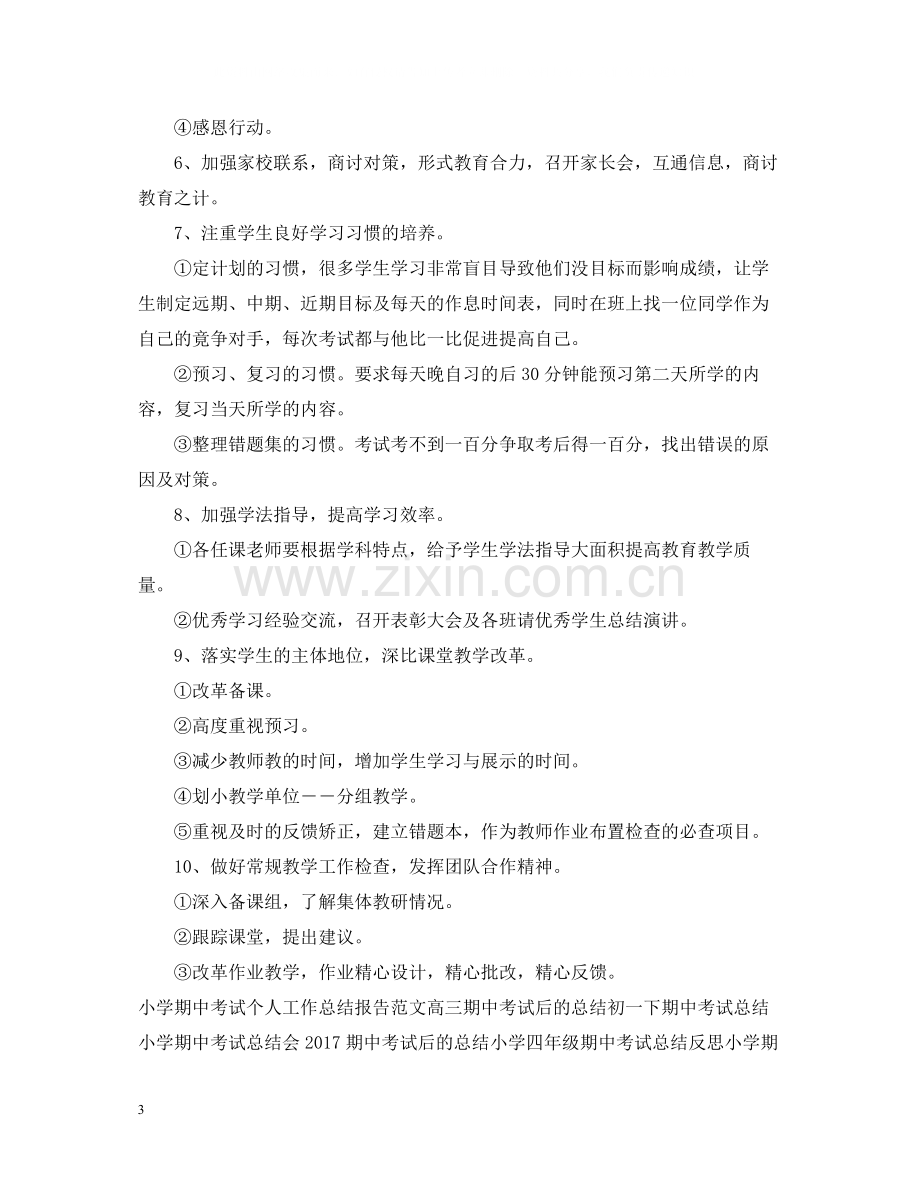 期中考试后教师工作总结.docx_第3页