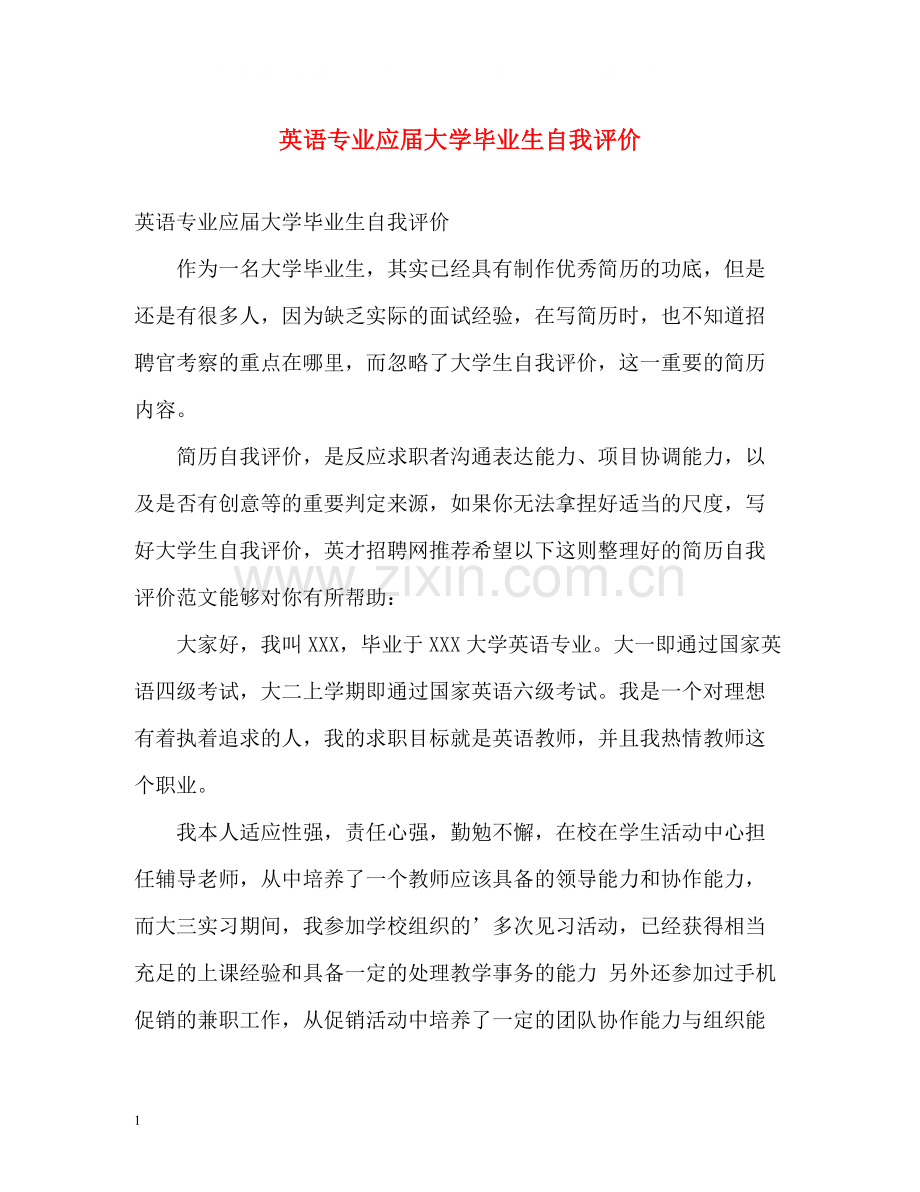 英语专业应届大学毕业生自我评价.docx_第1页