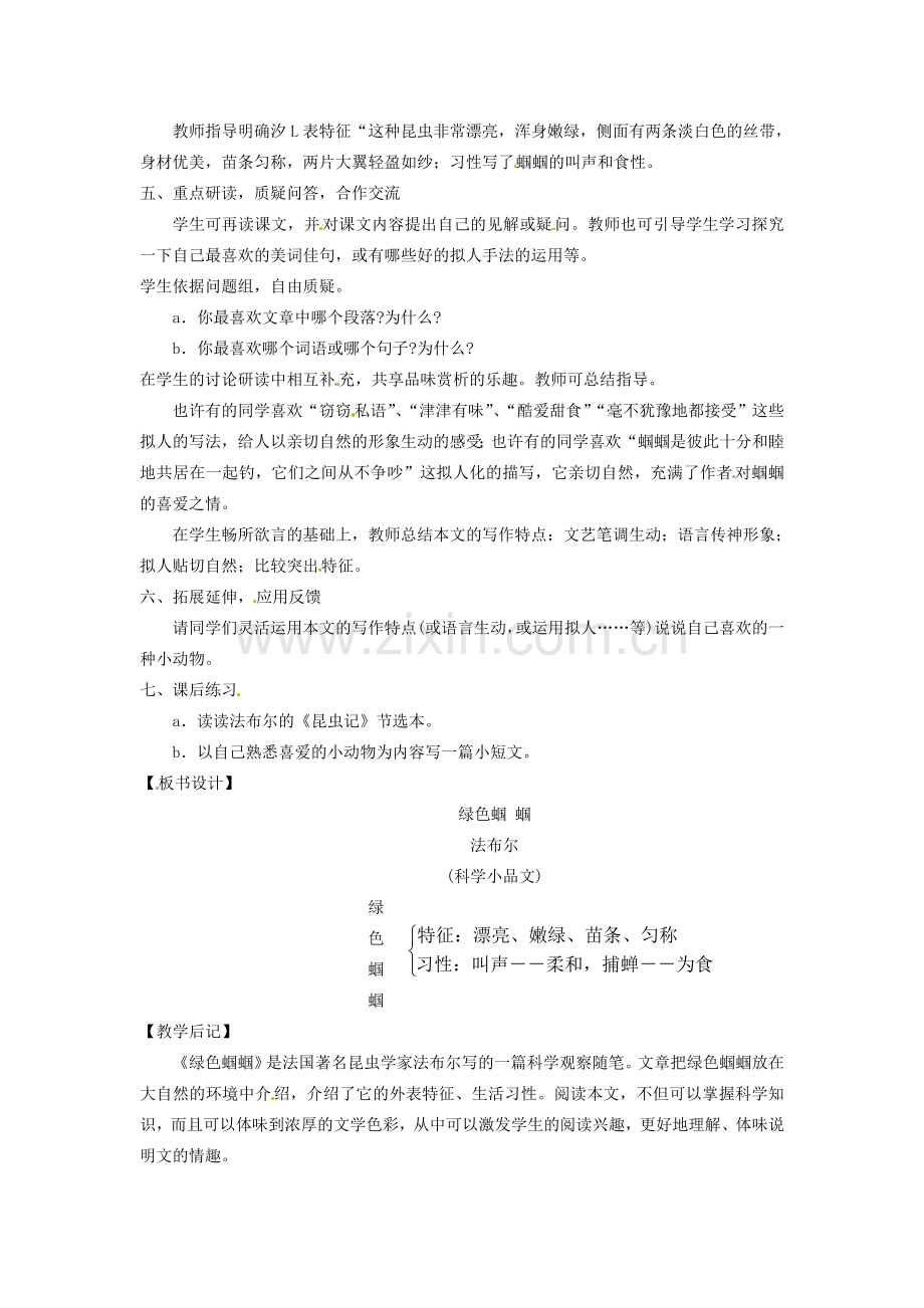 内蒙古鄂尔多斯康巴什新区第一中学七年级语文上册 绿色蝈蝈教案 新人教版.doc_第2页