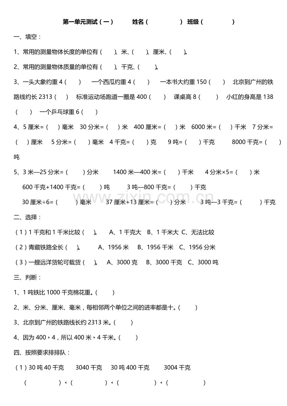 小学三年级数学上册测试题(测量).doc_第3页