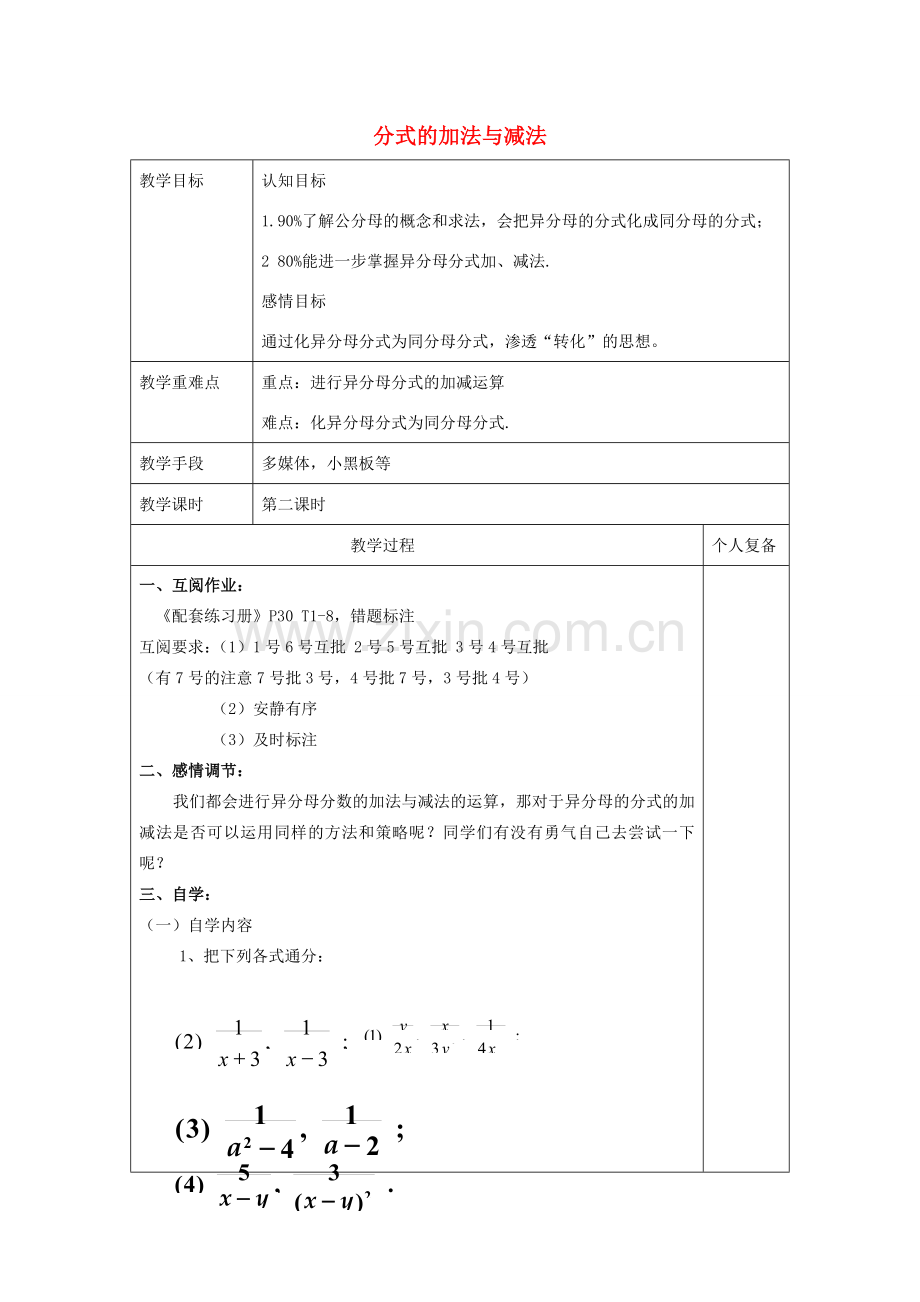 八年级数学上册 3.5《分式的加法与减法》异分母分式的加减教案 （新版）青岛版-（新版）青岛版初中八年级上册数学教案.doc_第1页