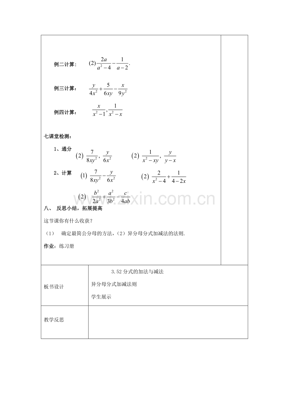 八年级数学上册 3.5《分式的加法与减法》异分母分式的加减教案 （新版）青岛版-（新版）青岛版初中八年级上册数学教案.doc_第3页