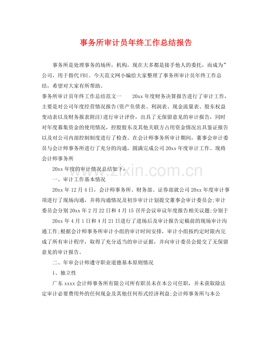 事务所审计员年终工作总结报告 .docx_第1页